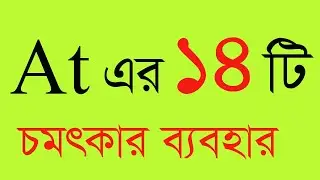 At এর ব্যবহার ‍all preposition ,how to use at .use of at  in grammar. use of at