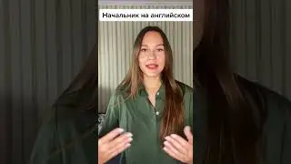 Как назвать начальника на английском