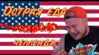 Острая еда из США челлендж. ЧАСТЬ 2