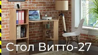 ⭐ Стол-стеллаж Витто-27 / Хит продаж от фабрики Мастер