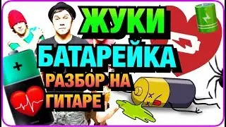 ЖУКИ - БАТАРЕЙКА - РАЗБОР НА ГИТАРЕ - АККОРДЫ, БОЙ, ПЕРЕБОР