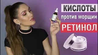 Уход За Лицом ПОДРОБНО: Кислоты для лица, Ретинол, Витамин С, УЗ Чистка