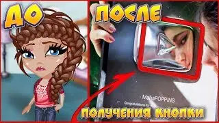 АВАТАРИЯ | ПОППИНС В РЕАЛЬНОЙ ЖИЗНИ | жизнь после кнопки