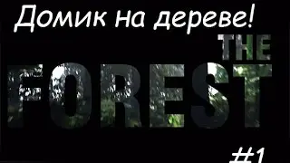 The Forest #1 (Домик на дереве!)