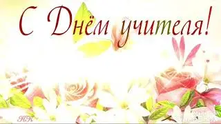 Татьяне Евгеньевне!