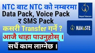 How to Transfer Data Pack, Voice Pack & SMS Pack from NTC to NTC Number | 