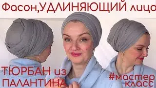 Как завязать тюрбан, удлиняющий лицо.Способы как красиво завязать палантин на голову в виде тюрбана