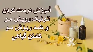 Hair Tonic - آموزش درست کردن تونیک رویش مو