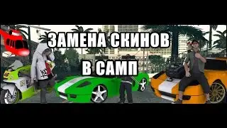 ЗАМЕНА СКИНОВ В САМП 0.3.7