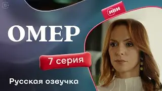 Омер — 7 серия | Русская озвучка