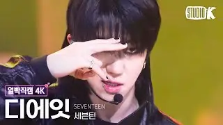[얼빡직캠 4K] 세븐틴 디에잇 '손오공 (Super)' (SEVENTEEN THE 8 Facecam) @뮤직뱅크(Music Bank) 230428