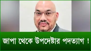 জাপা থেকে উপদেষ্টার পদত্যাগ ! |@Changetvpress