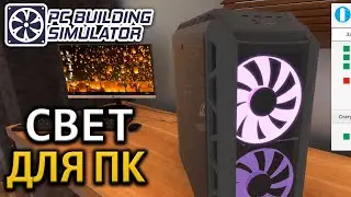 СВЕТ ДЛЯ КОМПА (PC Building Simulator) #5