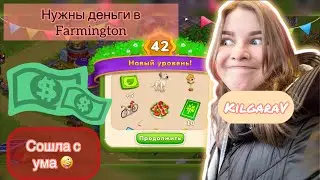 Farmington- продаю все продукты в игре !?🤑