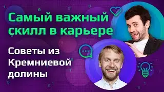 Формула успеха в Кремниевой долине | Развитие карьеры для интровертов и экстравертов