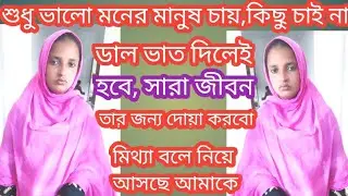 jiboner golpo||ডাল ভাত দিলেই হবে||মর্জিনা শুধু ভালো মনের ১জন মানুষ চায়||real life story