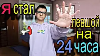 я Стал ЛЕВШОЙ на 24 Часа и вот Что произошло./Эксперимент