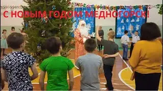Новогоднее поздравление в одной из школ Медногорска.