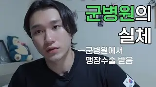 사람들이 잘 모르는 군병원의 실체