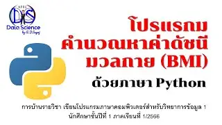 โปรแกรมคำนวณค่าดรรชนีมมวลกาย (BMI) ด้วยภาษาไพธอน: การบ้านรายวิชาเขียนโปรแกรมของนักศึกษาชั้นปีที่ 1