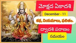 మోక్షద ఏకాదశి , డిసెంబర్ 11 2024 || #videos #telugu #vishnu #lakshmi #hindu #ekadasi #fast #paraan
