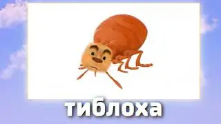 Барбоскины + ШИЗА =