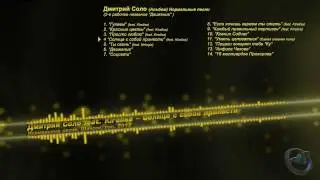 Дмитрий Соло и Kiralisa - Солнце с собой принеси