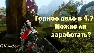 ArcheAge 4.7 Горное дело. Можно ли заработать?