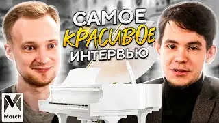 Интервью с талантливым пианистом и игра на рояле.