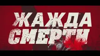 Жажда смерти - Грайндхаус трейлер