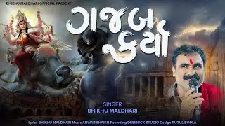 ગજબ કર્યો || GAJAB KARYO || BHIKHU MALDHARI || VIHAT MAA SONG || NEW STYLE AALAP