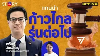 แกนนำเจนต่อไป 'ไอติม พริษฐ์' กับแรงคาดหวังของคนรุ่นใหม่ l STORY LIVE EP.38
