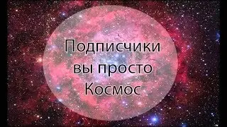 инструктаж по моиму каналу