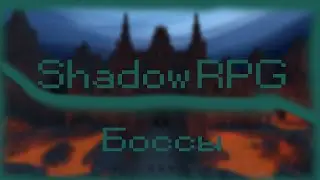 l ShadowRPG l Ruby l Начало фарма #9