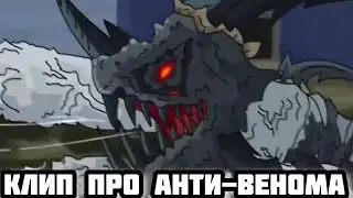 КЛИП ПРО АНТИ- ВЕНОМА. Геранд.