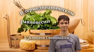 Консультация к письменному экзамену по термодинамике от Леши Свинцицкого, 07.06.2023