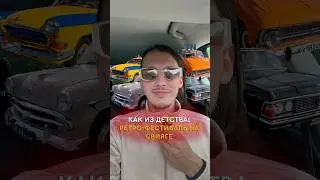 Как из детства: ретро-фестиваль на Свияге #казань #татарстан #автомобили #ретромашины #ретро