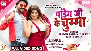 Pandey Ji Ke Chumma 