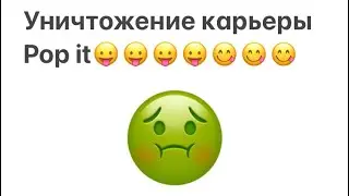 Уничтожение карьеры моего старого врага Pop it! #разоблачение #карьера #деньги #власть