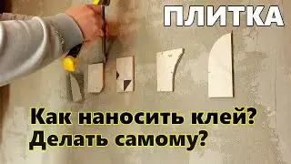 Как наносить плиточный клей. Укладывать плитку самому?