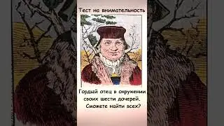Найдите на картинке 6 дочерей Тест на внимательность