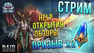 Миссия Кумар! | х2 на Древние+х10 на Топ Каймера | Обзоры и помощь  | Raid Shadow Legends