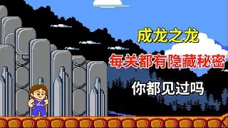 【成龙之龙】【Jackie Chan's Action Kung Fu】每关的隐藏秘密你都见过吗——满满的中国风