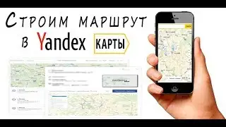 Как построить маршрут Yandex карты