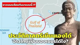 สื่อดังเขมรเคลมอ่าวไทย! มาเลย์ไม่รอดโดนด้วย
