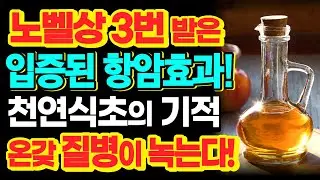 노벨상 3번 받은 천연식초의 놀라운 효능 / 입증된 항암효과 / 식초 1병이 산삼 1만개의 효능 / 몸속 온갖 염증, 성인병 싹 사라집니다!