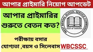 আপার প্রাইমারী যোগ্যতা, বয়স, বেতন, সিলেবাস || Upper Primary Qualification, Salary,Age criteria etc.