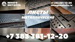 Листы металлические в Новосибирске