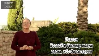 Psalm 98 in Russian sign language