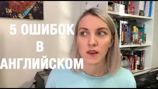 5 ОШИБОК В АНГЛИЙСКОМ, КОТОРЫЕ СТОИТ ИСПРАВИТЬ